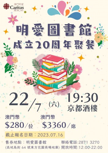 明愛圖書館成立二十周年聚餐